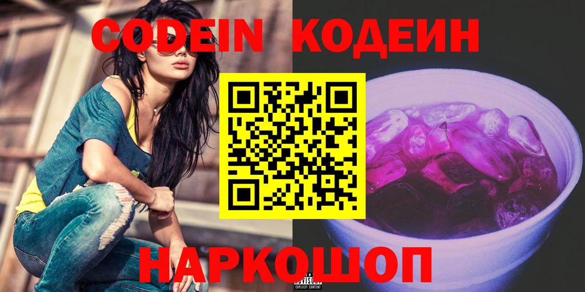 Кодеин напиток Lean (лин) Междуреченск