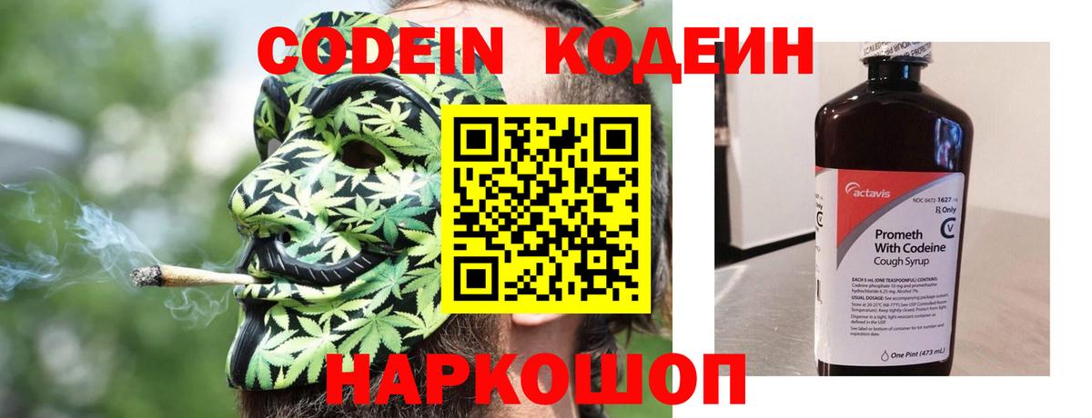 Междуреченск  Кодеин Purple Drank  Вход с VPN  Кодеиновый сироп Lean Purple Drank 