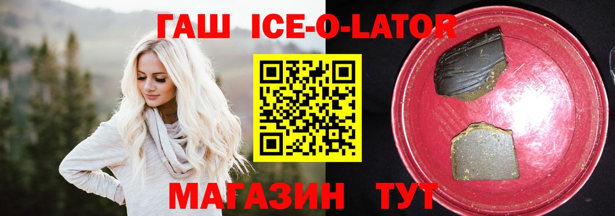 ГАШИШ ice o lator Междуреченск